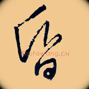 昏