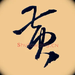 黄