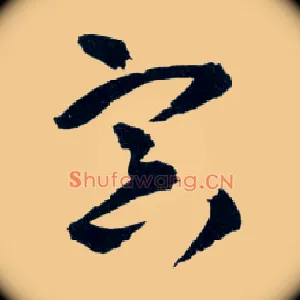 冥
