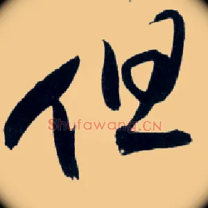 但