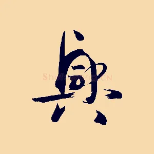 興