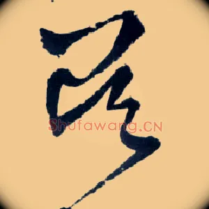吴