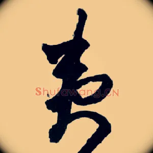 夷