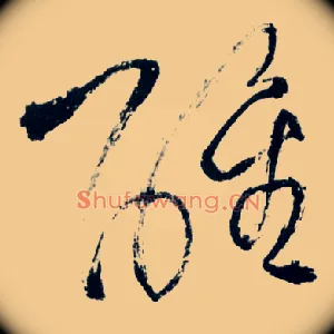 醒