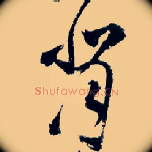 背