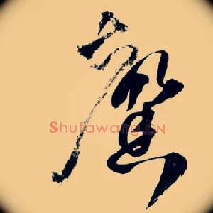 馨