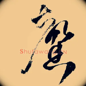 馨