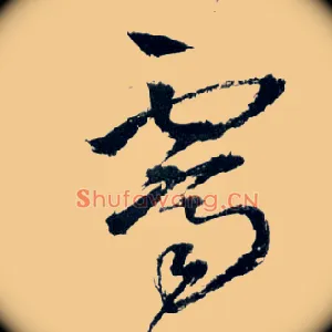霁