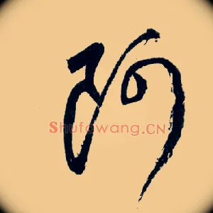 阿