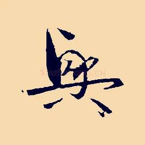 興