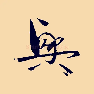 興