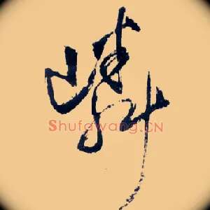 嶙