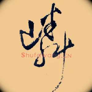 嶙