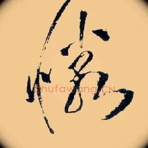 憐
