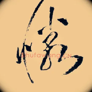 憐