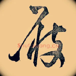 屐
