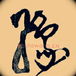 豫