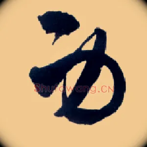 身