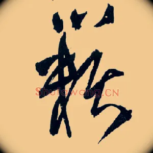籁