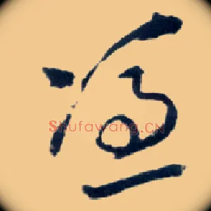凭