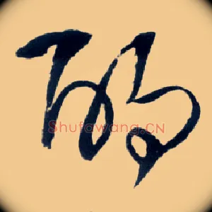 酌