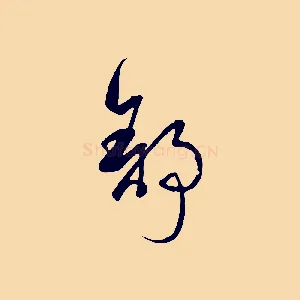 舒