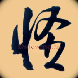怪