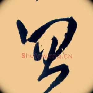 忽