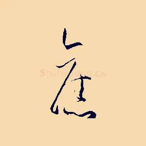 舊