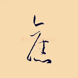 舊
