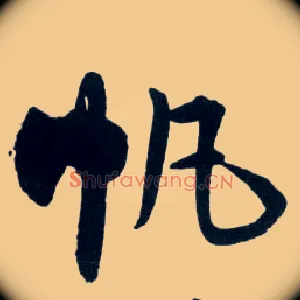 帆
