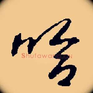 哈