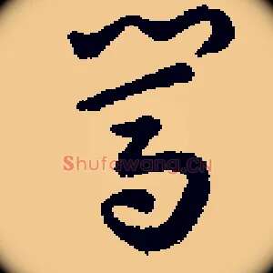 闯