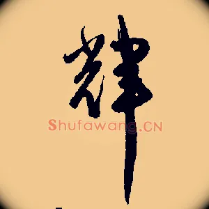 輝