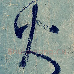 火