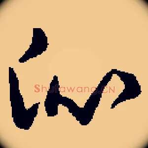 沁