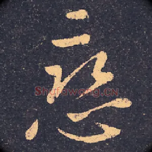 恋