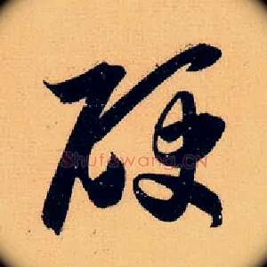 硬