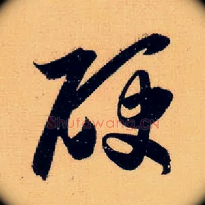 硬