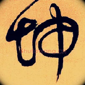 坤