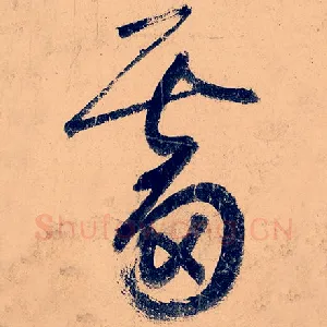 溜