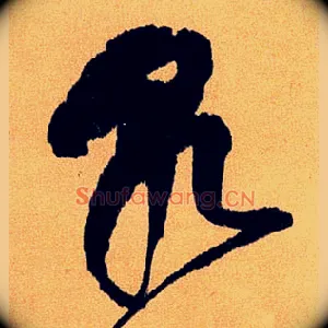 乾