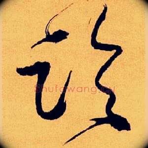 論