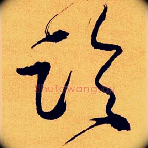 論