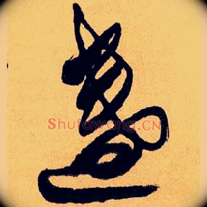 盏