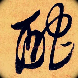 酡