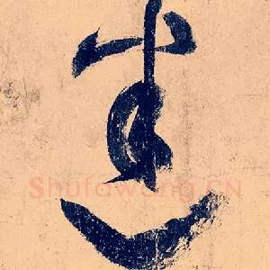 迷
