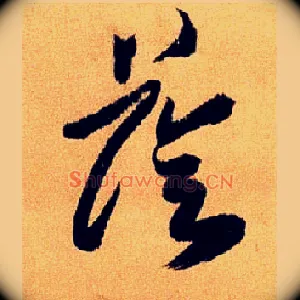 荫