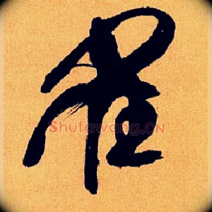 雀