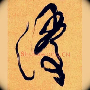 浸